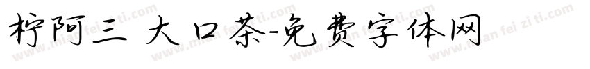 柠阿三 大口茶字体转换